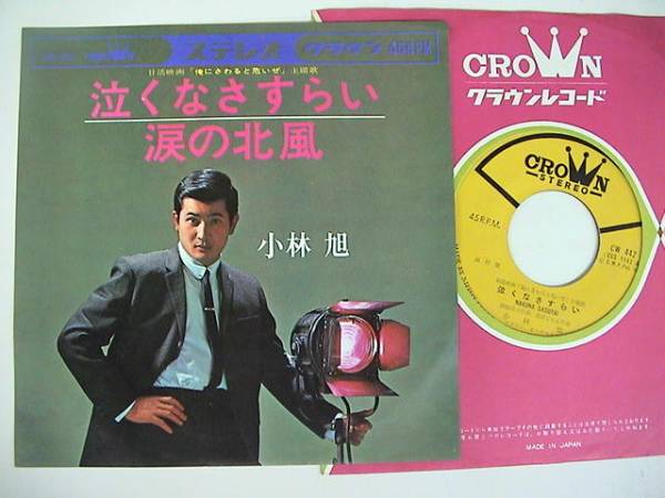 ◎EP/小林旭/泣くなさすらい/CW-442拍卖