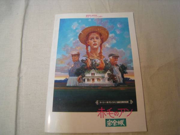 映画パンフレット 赤毛のアン 完全版拍卖