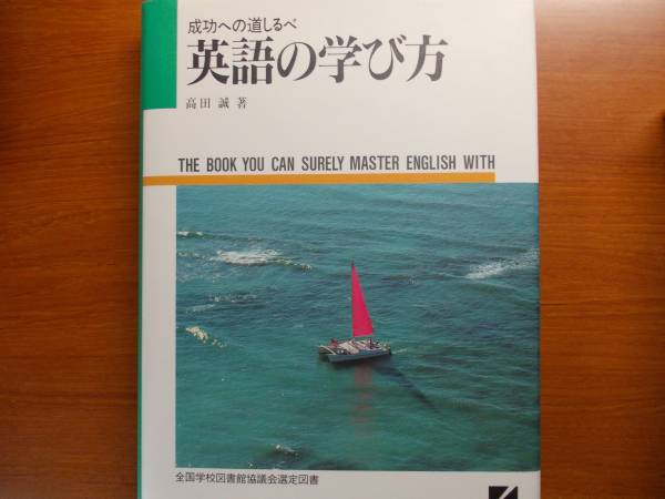 英語の学び方 成功への道しるべ 高田 誠拍卖