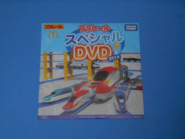 ♪マクドナルド♪プラレール♪スペシャルDVD 2014 ♪拍卖