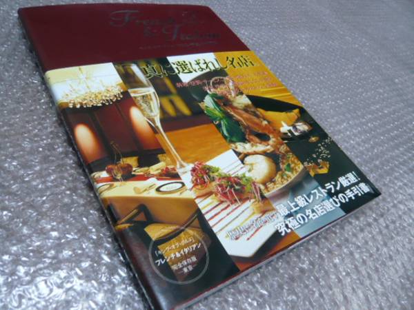 キング・オブ・グルメ フレンチ&イタリアン★レストランガイド拍卖