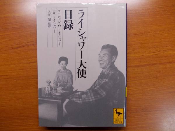 ライシャワー大使日録 講談社学術文庫拍卖
