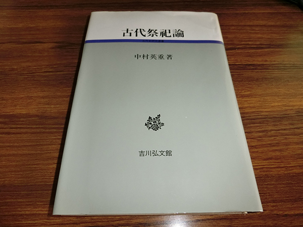 古代祭祀論 (古代史研究選書) 中村英重拍卖