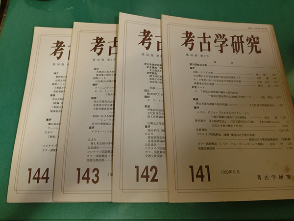 考古学研究 第36巻 1~4号拍卖