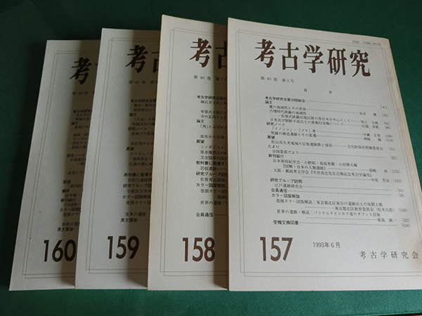 考古学研究 第40巻 1~4号拍卖
