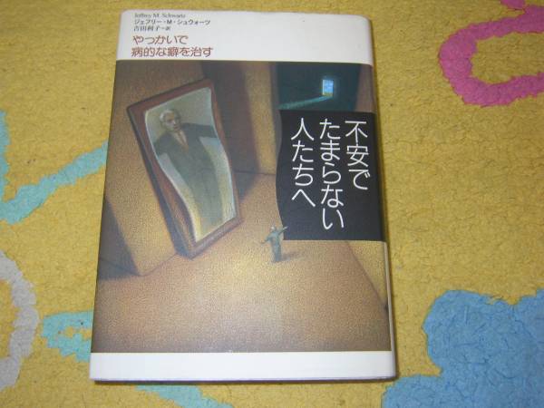 不安でたまらない人たちへ やっかいで病的な癖を治す 強迫性障害拍卖