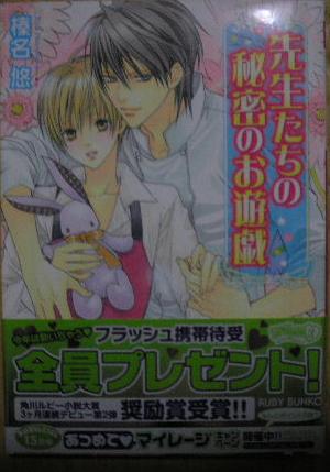 先生たちの秘密のお遊戯 榛名悠/みなみ遥 ルビー文庫拍卖