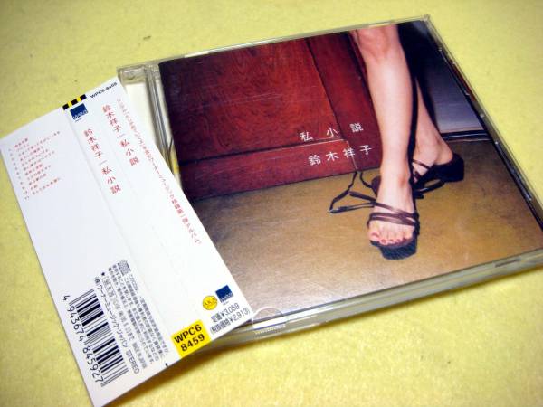 廃盤希少帯★鈴木祥子★ただの恋だから奥田民生たしかめていてよ拍卖