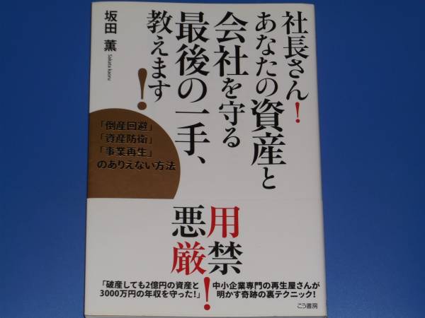 社長さん あなたの資産と 会社を守る最後の一手 教えます★坂田 薫★こう書房★拍卖