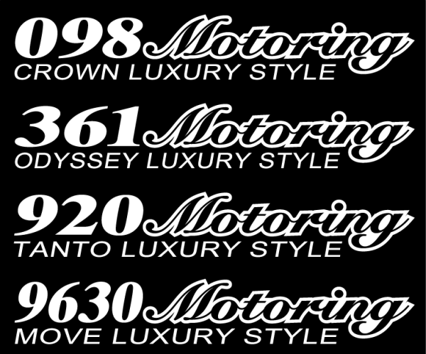 モータリング 361 LUXURY STYLE  25センチ拍卖