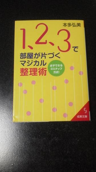 即決★文庫本☆1、2、3で部屋が片づくマジカル整理術☆本多弘美★送料無料拍卖