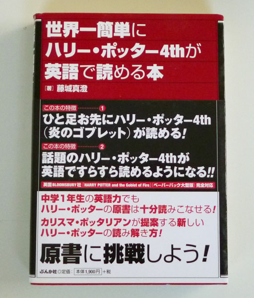 ◆世界一簡単にハリー・ポッター4thが英語で読める本◆拍卖