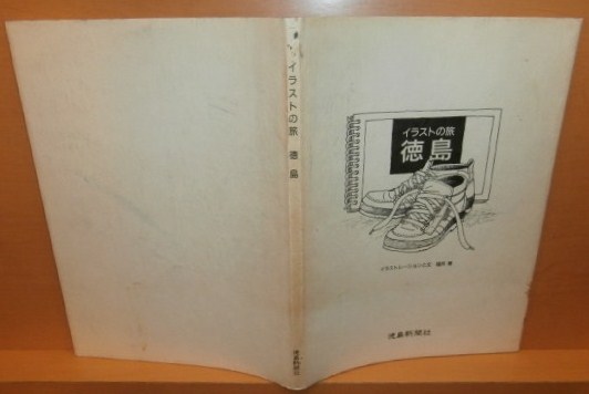 福井章 イラストの旅 徳島@阿波/徳島県/郷土史/郷土誌拍卖