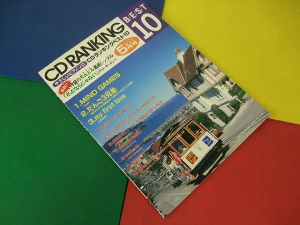 ピアノ楽譜/CDランキングベスト10 1999.5 ZARD V6 サムエル他拍卖