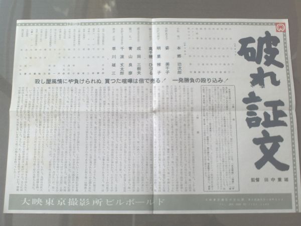 【破れ証文/本郷功次郎】大映映画プレスシート/昭和41年拍卖