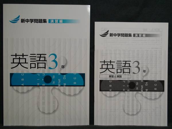 ★ 即発送 ★ 新品 新中学問題集 演習編 英語3年 解答と解説付拍卖