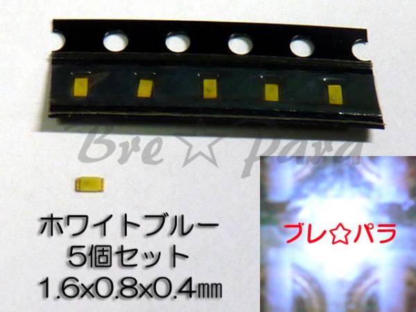 ★入手困難 超薄型チップLED 1608 ホワイトブルー 5個セット拍卖