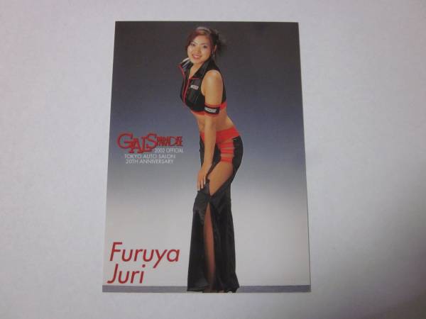古谷樹里 2002年 ギャルズパラダイス 特典トレカ!拍卖