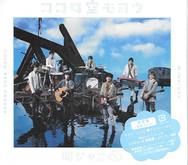 ★新品★ココロ空モヨウ(通常初回プレス盤) 関ジャニ∞(エイト)拍卖
