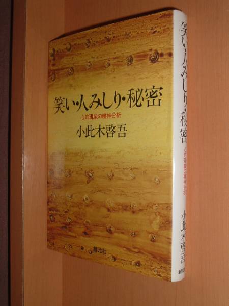 即決!小此木啓吾 笑い・人みしり・秘密 心的現象の精神分析拍卖