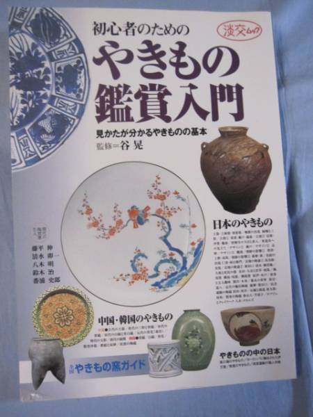 ☆初心者のための やきもの鑑賞入門 見かたが分かるやきもの拍卖