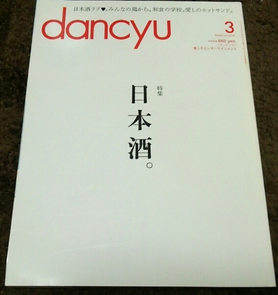 ▼dancyu▼『日本酒。』『和食の学校』▼14,03▼即決価格アリ▼拍卖