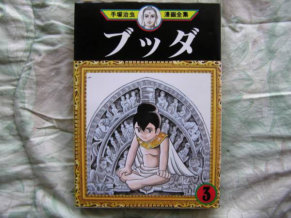 ◇ブッダ 第3巻/ 手塚 治虫 (著) ■初版 アトム火の鳥ブラック拍卖