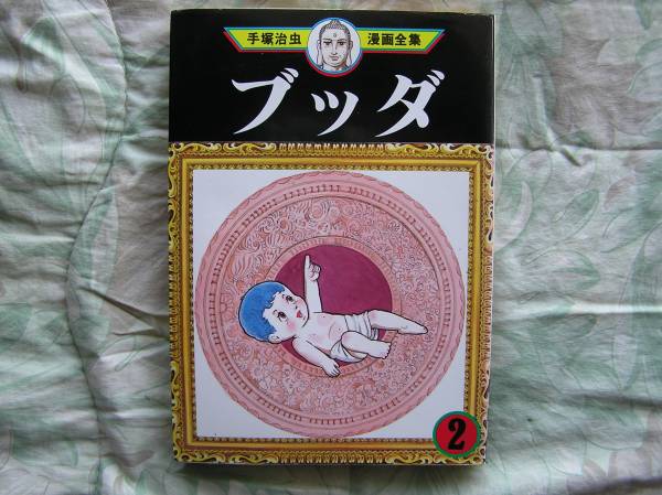 ◇ブッダ 第2巻/ 手塚 治虫 (著) ■初版 アトム火の鳥ブラック拍卖