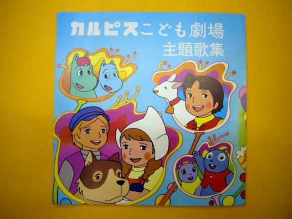 古い【カルピス子供劇場主題歌集・ムーミン・ハイジ他】拍卖