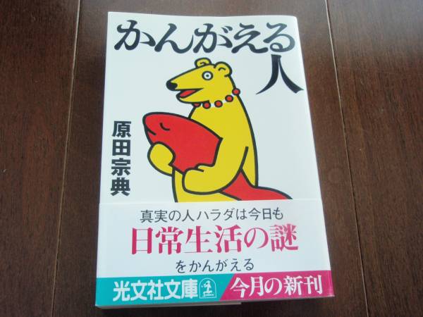 新品同様 かんがえる人 原田宗典 光文社 帯付き拍卖