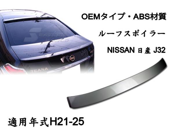 御負け$日産 ティアナ J32 リアルーフスポイラー OE 純正色付 2009-2012 ABS拍卖