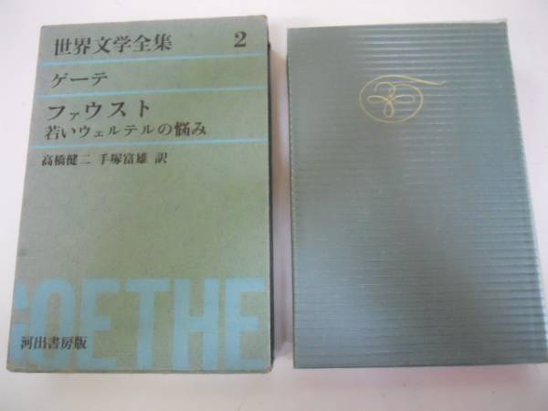 ●ファウスト●若いウェルテルの悩み●ゲーテ●世界文学全集●即拍卖