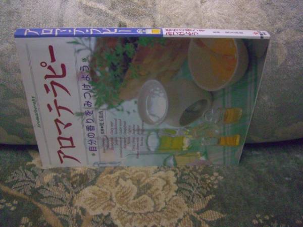 送料無料 アロマテラピー 自分の香りをみつけよう拍卖