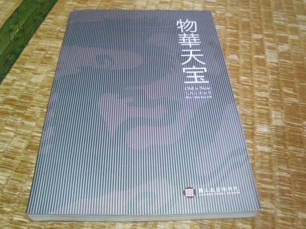 物華天宝 国立故宮博物院 しんこきゅう 初版 中国 非売拍卖