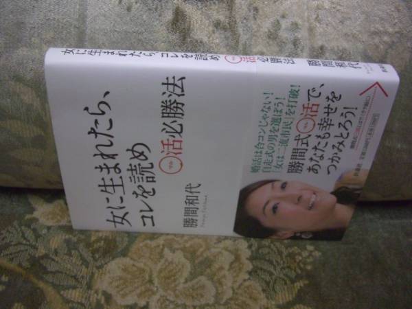 送料無料 女に生まれたら、コレを読め ○活必勝法拍卖