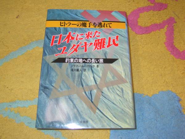 日本に来たユダヤ難民ヒトラーの魔手を逃れて約束の地への長い旅拍卖