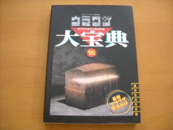 即決●「ウラワザ大宝典’95」拍卖