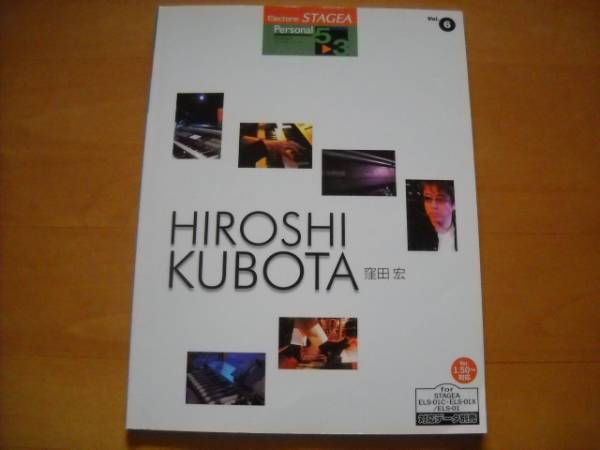「エレクトーン STAGEA パーソナル6 窪田宏 グレード5~3級」拍卖