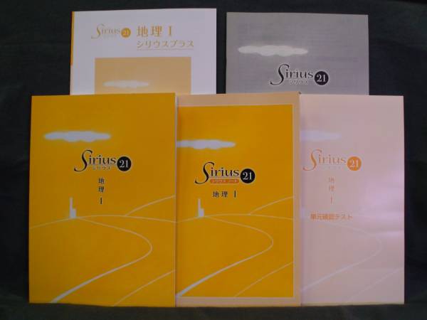 ★ 即発送 ★ 新品 シリウス21 標準編 地理Ⅰ Sirius21 社会拍卖