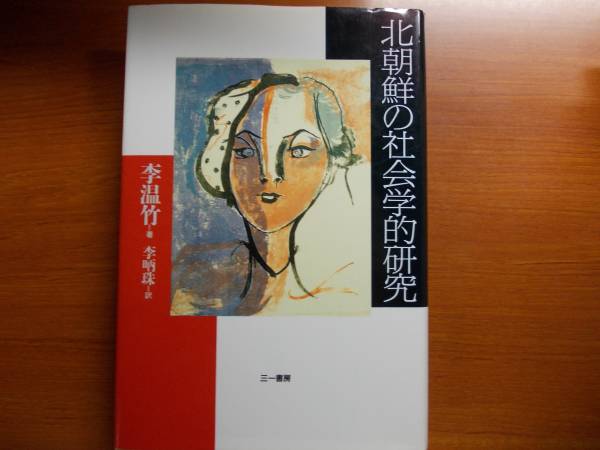 北朝鮮の社会学的研究 李 温竹拍卖