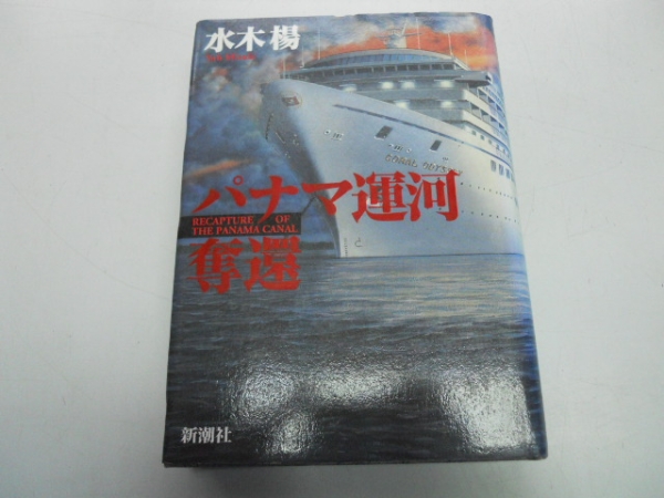 ●パナマ運河奪還●水木楊●新潮社●即決拍卖