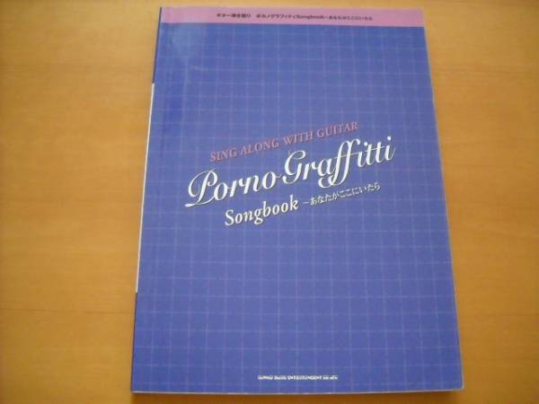 「ポルノグラフィティ Songbook ~あなたがここにいたら」ギター拍卖