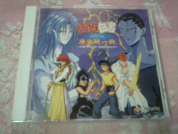 即決CD 幽遊白書 魔強統一戦 メガドライブゲームミュージック 拍卖