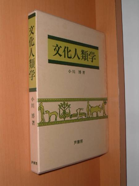 即決!小川博 文化人類学 函付拍卖