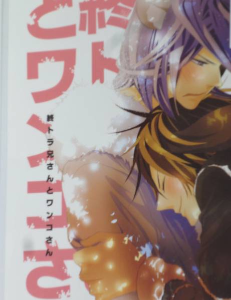 同人誌★春野アヒル 終トラ兄さんとワンコさん トラさんと狼さん拍卖