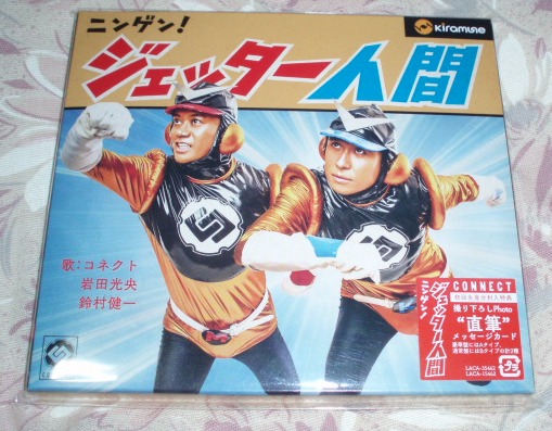 CONNECT「ニンゲン!ジェッター人間」豪華盤:鈴村健一・岩田光央拍卖