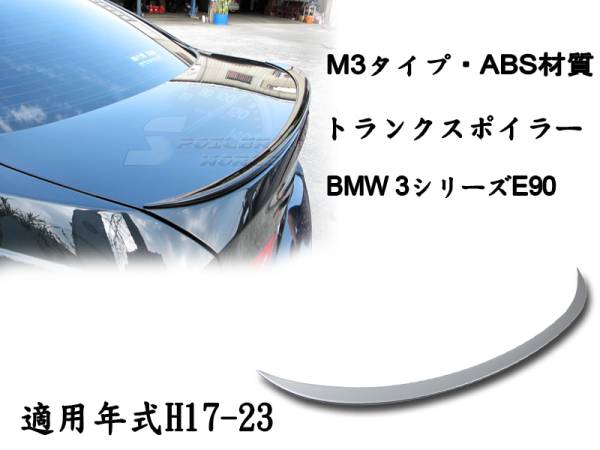 御負け$BMW 3シリーズ E90 セダン リアトランクスポイラーM3各純正色付 2006-2011 ABS 拍卖