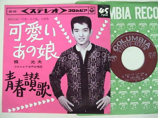 ◎EP/梶光夫/可愛いあの娘/SAS-469拍卖