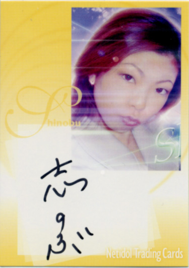 ネットアイドルトレカ 志のぶ 直筆サインカード拍卖