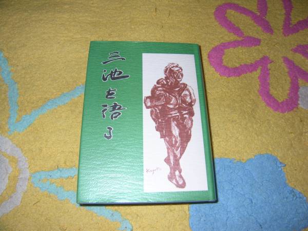 三池を語る 社青同中央本部 灰原茂雄 三池炭鉱 労働運動拍卖